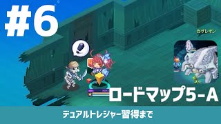 【チョコットランド】0からデュアルトレジャー習得まで【Part.6】「ロードマップ5(テンペスト号)」