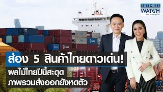 ส่อง 5 สินค้าไทยดาวเด่น! ผลไม้ไทยปีนี้สะดุด ภาพรวมส่งออกยังหดตัว | BUSINESS WATCH | 28-04-66 (FULL)