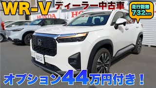 Honda WR-V Z +にオプションもりもりの低走行中古車いくらで買える？！