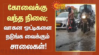 கோவைக்கு வந்த நிலை; குண்டும் குழியுமாக மாறியுள்ள சாலைகள்! | Sun News