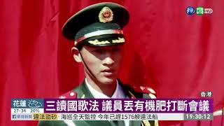 41票贊成1票反對 港國歌法三讀通過 | 華視新聞 20200604