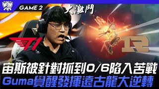 T1 vs RNG 頂級拉扯！宙斯被針對抓到0/6陷入苦戰！Gumayusi覺醒發揮遠古龍大逆轉！Game 2 | 8強淘汰賽 | 2022 S12世界賽精華