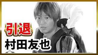 引退・村田友也｜同期は平本真之、篠崎元志ら｜ボートレーサー/競艇選手/ボートレース/競艇｜競艇予想サイト/稼げる/稼げた/稼ぐ方法/副業/投資