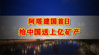 阿塔建国首日给中国送上亿矿产？各国虎视眈眈，外媒盯紧中国举动