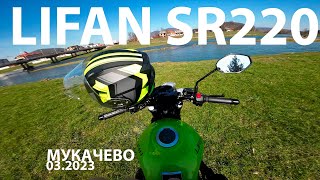 Lifan SR220 Невеличка поїздка з поганим ракурсом :) 03.2023