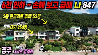 847 경주전원주택 6천인하~ 철근콘크리트 경주전원주택이 2억 9천~!