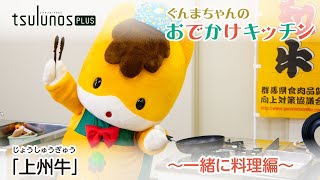 ツルノショク「ぐんまちゃんのおでかけキッチン「上州牛」～一緒に料理編～」｜メディアプロモーション課｜群馬県