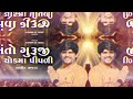 santo guruji na chokma pipadi shailesh thakor meghraj new bhajan સંતો ગુરૂજી ના ચોકમા પીંપળી