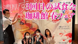 【もう3回目】珈琲館の春フェアメニューを各メディアの方々に食べて頂きました メディア向け試食会の裏側