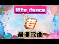 舞蹈完整版🔥若🔥最潮广场舞｜Hits Dance｜