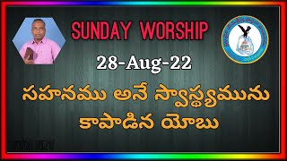 సహనము అనే స్వాస్థ్యమును కాపాడిన యోబు. 28-Aug-22 M. Sunday Worship NRT. ETM NRT.