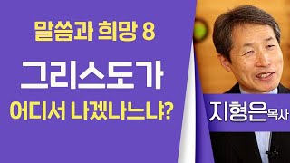 지형은목사_성락성결교회 | 말씀과 희망 8 그리스도가 어디서 나겠나느냐?(마2:1-4) | 생명의 말씀