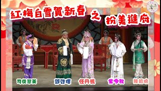 【舞台精華】《紅梅白雪賀新春 之 扮美進府》選段～改編：任丹楓、紫令秋（演出：任丹楓、紫令秋、溫玉瑜、郭啟煇、司徒翠英、林汶聲、陳禧瑜）（錄影片段，現場收音）