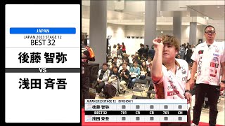 【後藤 智弥 VS 浅田 斉吾】JAPAN 2023 STAGE12 岐阜 BEST32