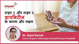 टाइप 1 और टाइप 2 डायबिटीज के कारण और लक्षण  | Type 1 \u0026 Type 2 Diabetes in hindi | Dr Sajal, Sahyadri