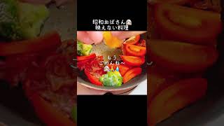 【映えない料理👩🏻‍🦳】ある日の献立#鉄板焼き風w#shorts#手料理#田舎#昭和#おばさん