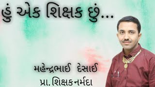 હું એક શિક્ષક છું..