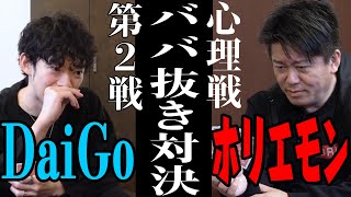 DaiGoさんと心理戦ババ抜き②