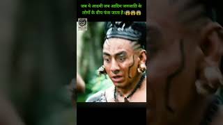 जब आदमी एक घनघोर जंगल में फंस जाता है। #youtubeshorts #shorts