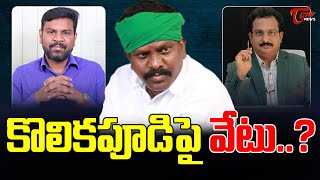 Kolikapudi Srinivasa Rao Latest News | కొలికపూడిపై వేటు..? | Editor Subhakar | TOne News