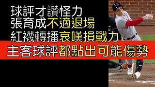 【中英字幕】張育成手腕不適退場前後播報(2023/4/24)