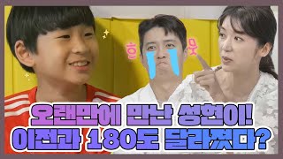 오랜만에 만난 성현이! 근데 이전과는 180도 달라진 모습? | MBN 20220809 방송