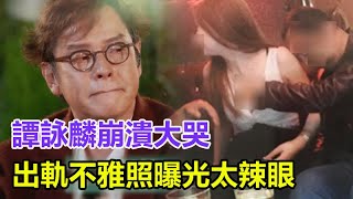 譚詠麟崩潰大哭：有兩個老婆無法滿足？出軌不雅照曝光太辣眼，為什麼他還痛苦不堪，甚至出軌？