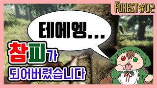 생존전문가는 무인도에서 참피가 되었다 - 더 포레스트 02화