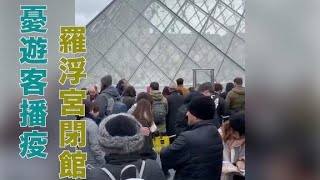 新冠肺炎：歐洲多地失守　法國百人確診羅浮宮閉館 - 20200302 國際新聞 on.cc東網