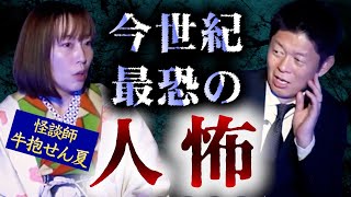 【牛抱せん夏】今世紀最恐の人怖かもしれない!!!!『島田秀平のお怪談巡り』