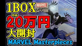 【MARVEL】超高額!!時価20万円!? Marvel Masterpiece 1BOX開封してみた!!【高額BOX開封】