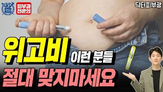 미국 부자들이 애용하는 다이어트 약, 위고비의 모든 것 - 피부과전문의 닥터피부광