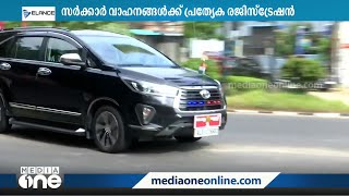 സർക്കാർ വാഹനങ്ങൾക്ക് പ്രത്യേക സീരീസിൽ രജിസ്റ്റർ നമ്പർ