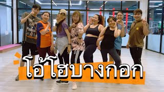 โอ้โฮบางกอก #เต้นออกกำลังกาย #tiktok #zumba #เพลงฮิต #dance #fitness #เต้นลดพุง #เต้น #cardio