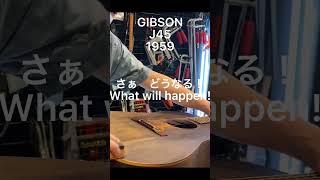 焼けたギターリペア挑戦！GIBSON J45 1959 #gibson #gibsonj45 #guitar #guitarrepair #ギターリペア #ギター #shorts