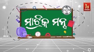 🔴 Live | ମାଟ୍ରିକ୍ ମନ୍ତ୍ର | 10th February 2024 | Nandighosha TV | Odisha