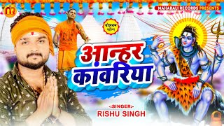 #Rishu_Singh का दर्द भरा बोलबम का गाना । आन्हर कांवरिया ।Aanhar kanwariya। Bhojpuri Bolbam Sad Song
