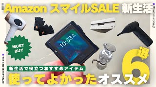 【AmazonスマイルSALE 新生活】新生活がはかどる！QOLアップ便利グッズ6選／買ってよかったもの【2025】