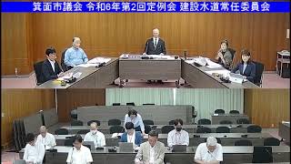 箕面市議会 令和6年第2回定例会 建設水道常任委員会（令和6年6月5日）