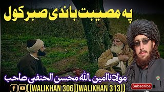 [[په مصیبت باندی صبرکولواجر]]پشتوبیان جناب مولاناامین الله محسن الحنفی صاحب!! #walikhan #306!!