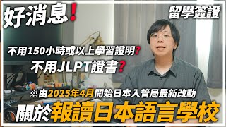 好消息！報讀日本語言學校不用再提交學習證明？日本入管局2025年最新改動｜日本留學簽證