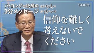 信仰を難しく考えないでください👉シンプルな信仰／ハ・ヨンジョ牧師の3分メッセージ｜SOON CGNTV