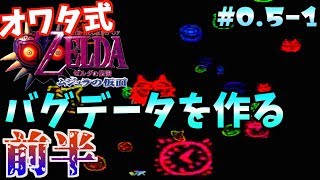 【オワタ式ムジュラ＃0.5①】裏技でバグりまくったバグデータを作る軌跡【ゼルダの伝説】