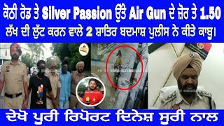 ਵੱਡੀ ਖ਼ਬਰ: ਨਵਾਂਸ਼ਹਿਰ ਕੋਠੀ ਰੋਡ ਤੇ Silver Passion ਉੱਤੇ ਵਾਰਦਾਤ ਕਰਨ ਵਾਲੇ 2 ਸ਼ਾਤਿਰ ਬਦਮਾਸ਼ ਪੁਲੀਸ ਨੇ ਕੀਤੇ ਕਾਬੂ