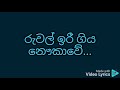 ruwal iri giya karaoke රුවල් ඉරී ගිය නෞකාවේ