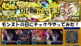 【モンスト】超絶 チャクラ　ガチパでやってみた！《チャクラ》