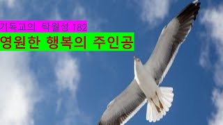 기독교의 탁월성 182  영원한 행복의 주인공