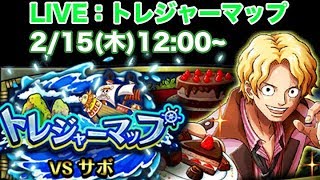 【LIVE】トレジャーマップ｜vsサボ【トレクル/OPTC】