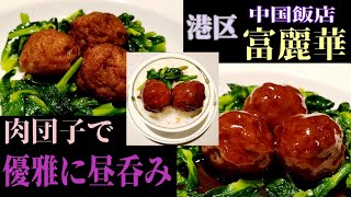 (東京都) 港区  【中国飯店 富麗華】  肉団子の食べ比べにご協力いただきましたm(__)m   さすがミシュラン一ツ星獲得店、味、接客共に素晴らしかったです✴️