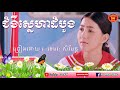 ជំងឺស្នេហាដំបូង ច្រៀងដោយ៖ ខេមរៈ សិរីមន្ត